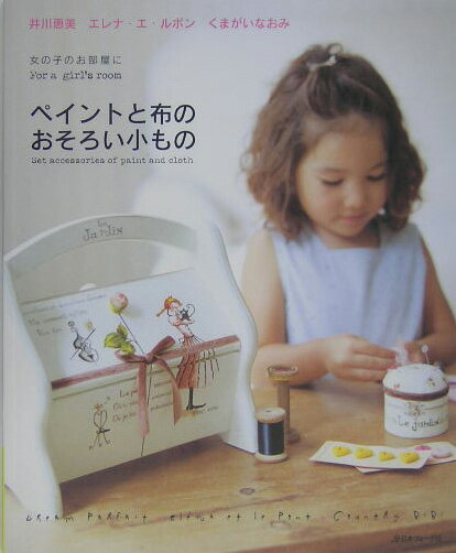 ペイントと布のおそろい小もの