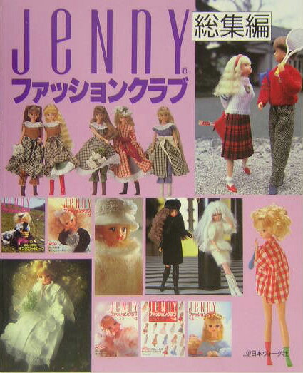 Jennyファッションクラブ総集編