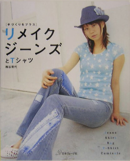 リメイクジーンズとTシャツ