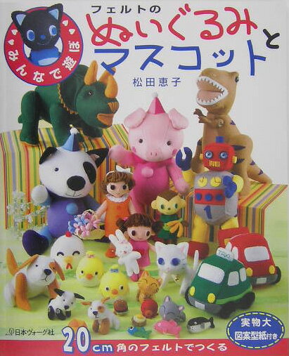 フェルトのぬいぐるみとマスコット