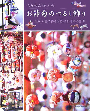 ちりめん細工のお節句のつるし飾り