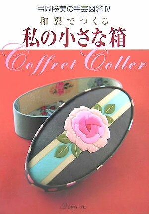 和裂でつくる私の小さな箱