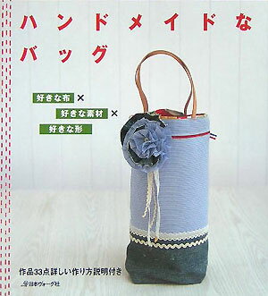ハンドメイドなバッグ