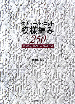 クチュール・ニット模様編み250