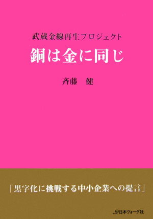 銅は金に同じ