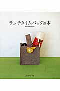 ランチタイムバッグの本の表紙