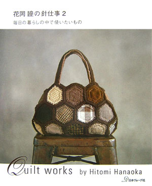 花岡瞳の針仕事（2）