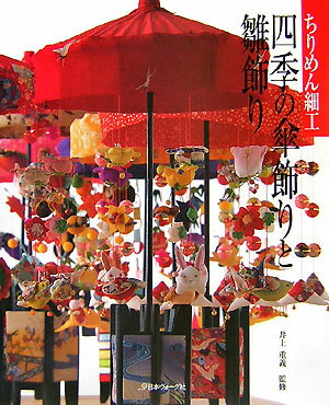 ちりめん細工四季の傘飾りと雛飾り