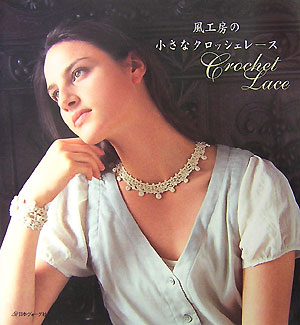 風工房の小さなクロッシェレース