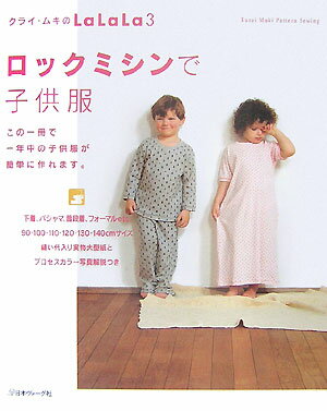 ロックミシンで子供服 Kurai　Muki　pattern　sewing [ クライ・ムキ ]