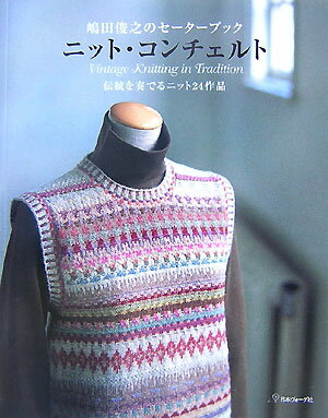 ニット・コンチェルト 嶋田俊之のセ-タ-ブック [ 嶋田俊之 ]