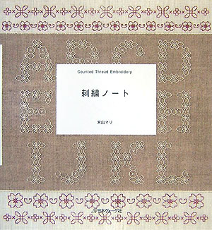 刺繍ノート Counted　thread　embroidery [ 米山マリ ]