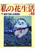 私の花生活（no．46） 特集：連作で楽しむ雪景色 （Heart　warming　life　seri ...