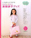 いちばんよくわかるかんたん・かわいい通園通学グッズ
