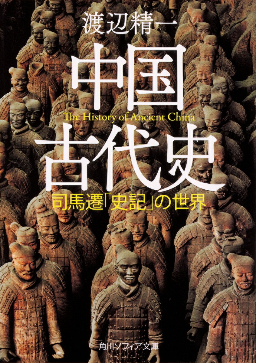 中国古代史 司馬遷「史記」の世界 （角川ソフィア文庫） [ 渡辺　精一 ]
