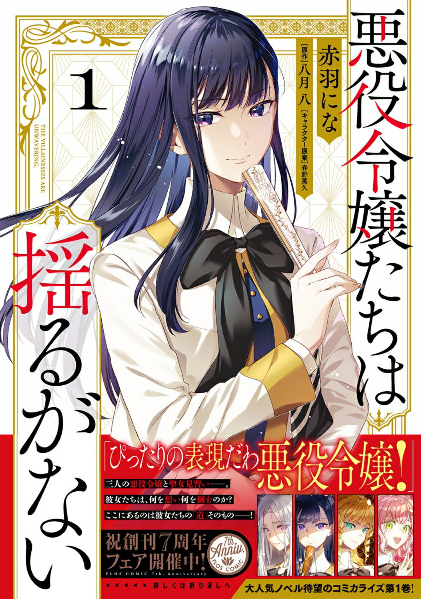 悪役令嬢たちは揺るがない1