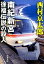 南紀新宮・徐福伝説の殺人 529円