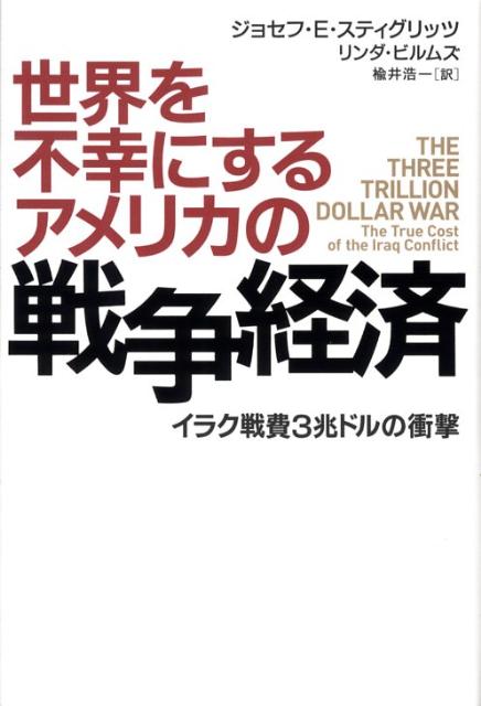 世界を不幸にするアメリカの戦争経済