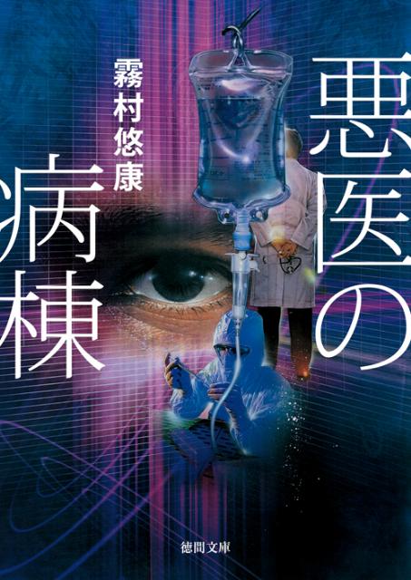 悪医の病棟