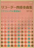 リコーダー四重奏曲集（クラシック＆童謡編） [ 菊地雅春 ]