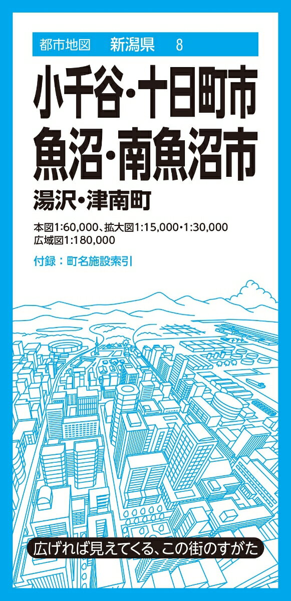 都市地図新潟県 小千谷・十日町・魚沼・南魚沼市 湯沢・津南町