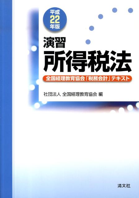 演習所得税法（平成22年版）