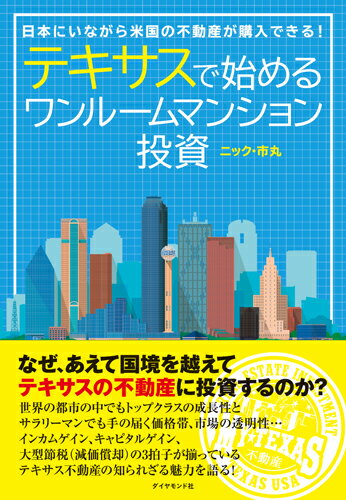 テキサスで始めるワンルームマンション投資 日本にいながら米国の不動産が購入できる！ [ ニック・市丸 ]