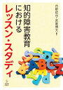 知的障害教育におけるレッスン スタディ 丹野哲也