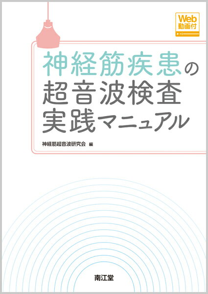 神経筋超音波を駆使して新たな世界を見つけよう！これから初めて超音波で末梢神経・筋を観察してみたい方、標準的な観察方法を学びたい方へ。豊富な画像とＷｅｂ動画とともに詳細な解説により、エコーの原理、機器の使い方、あて方のコツのほか、正常所見と疾患別所見の特徴がよくわかる。本領域をリードする神経筋超音波研究会による見て・読んでわかる入門書。