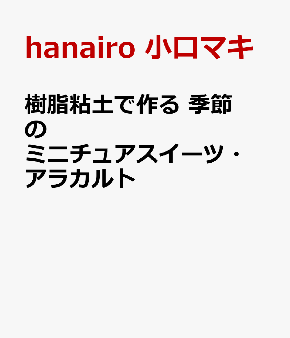 樹脂粘土で作る 季節のミニチュアスイーツ・アラカルト