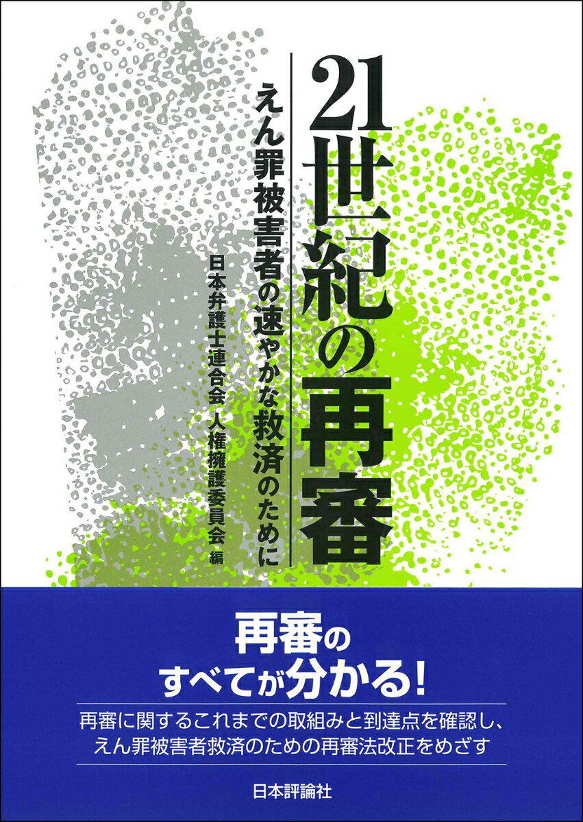 21世紀の再審 えん罪被害者の速やかな救済のために 