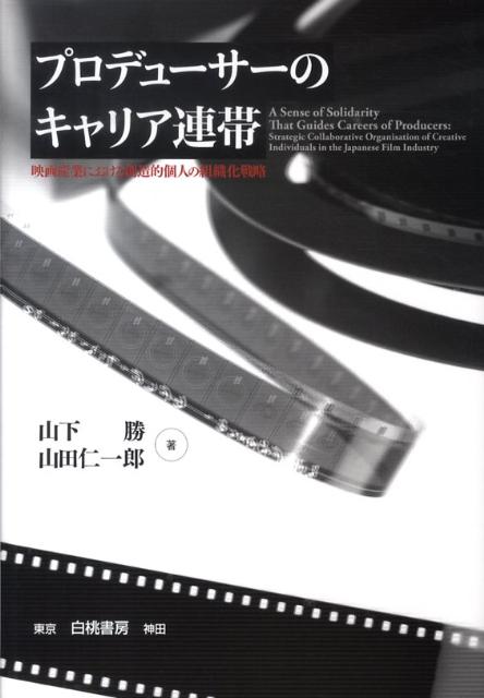 創造活動の中核となる“代替不可能”な人の組合せが、プロジェクトを推進し、企業を発展させていく。本書は、わが国の映画業界の綿密な調査に基づいて、個人の営為がどのように組織的な創造性につながるのかについて解き明かしている。“モジュール化”の視点のみからではとらえきれてこなかった、コンテンツ開発の現場から生まれた組織化戦略の考え方がここにある。