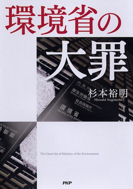 環境省の大罪
