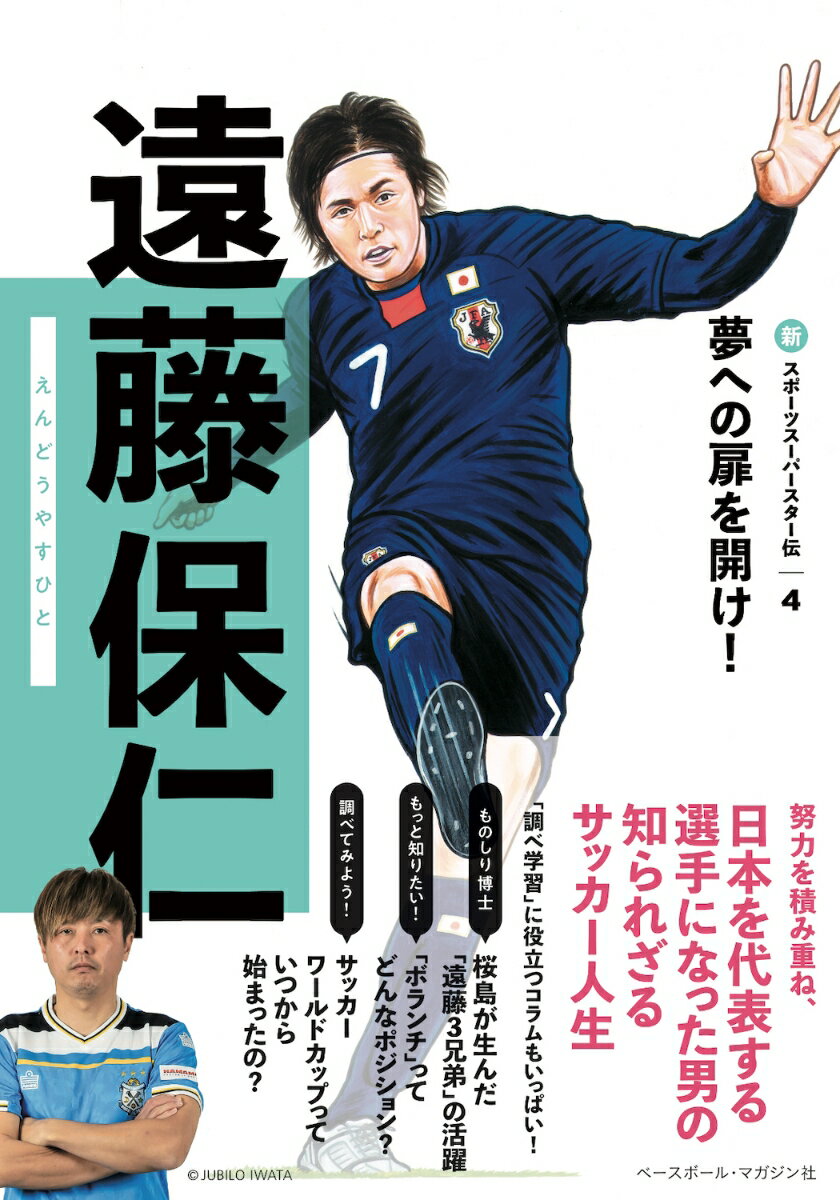 サッカーの遠藤保仁選手はどんな練習を積み重ねて、高い技術を身につけたのだろうか？日本屈指のミッドフィルダーの歩みをこの本で辿ってみよう！