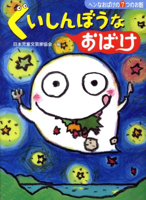 くいしんぼうなおばけ