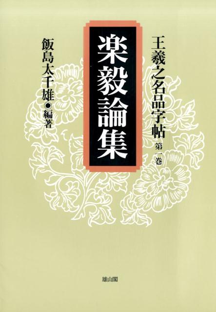 王羲之名品字帖（第1巻）