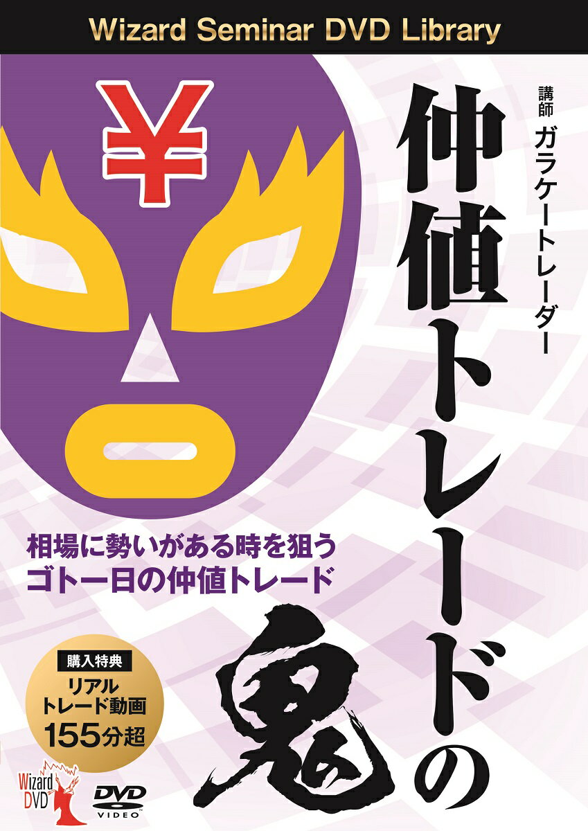DVD＞仲値トレードの鬼
