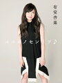 有安杏果ソロコンサート「ココロノセンリツ〜Ｆｅｅｌ　ａ　ｈｅａｒｔｂｅａｔ〜Ｖｏｌ．０」（２０１６．７．３横浜アリーナ）オフィシャル・パンフレット。ソロコンサートの開催が決定した日から、約１年間にわたって綴られた日記。愉しくも過酷な毎日を「歌うこと」で乗り越えてきた有安杏果の心の声。ずっと見たかった景色は、すぐそこに広がっている。