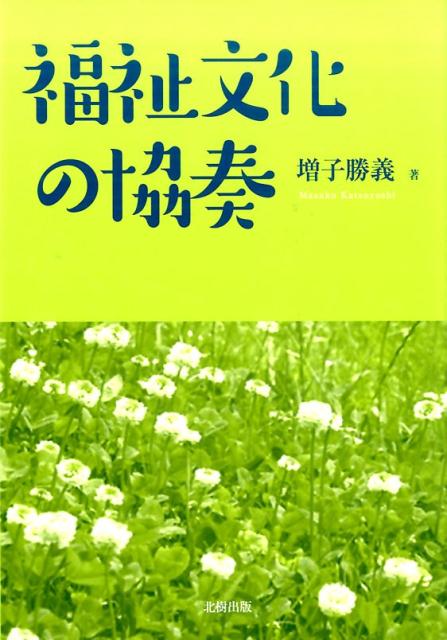 福祉文化の協奏 [ 増子勝義 ]