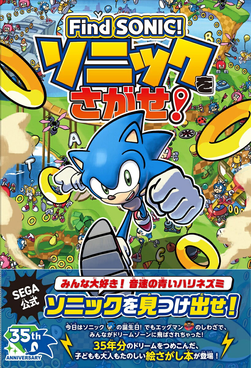 Find Sonic！ソニックを探せ！