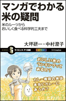 ごはん、日本酒、味噌、餅、和菓子、調味料などなど、米は私たちの食生活を支え、食べるよろこびを満たしてくれます。しかしこの米についてあなたはどれだけ知っていますか？米が実は健康的な食べ物であることを理解していますか？本書ではＷｅｂリサーチを通じて寄せられた米のさまざまな疑問に対し、マンガでわかりやすく答えていきます。