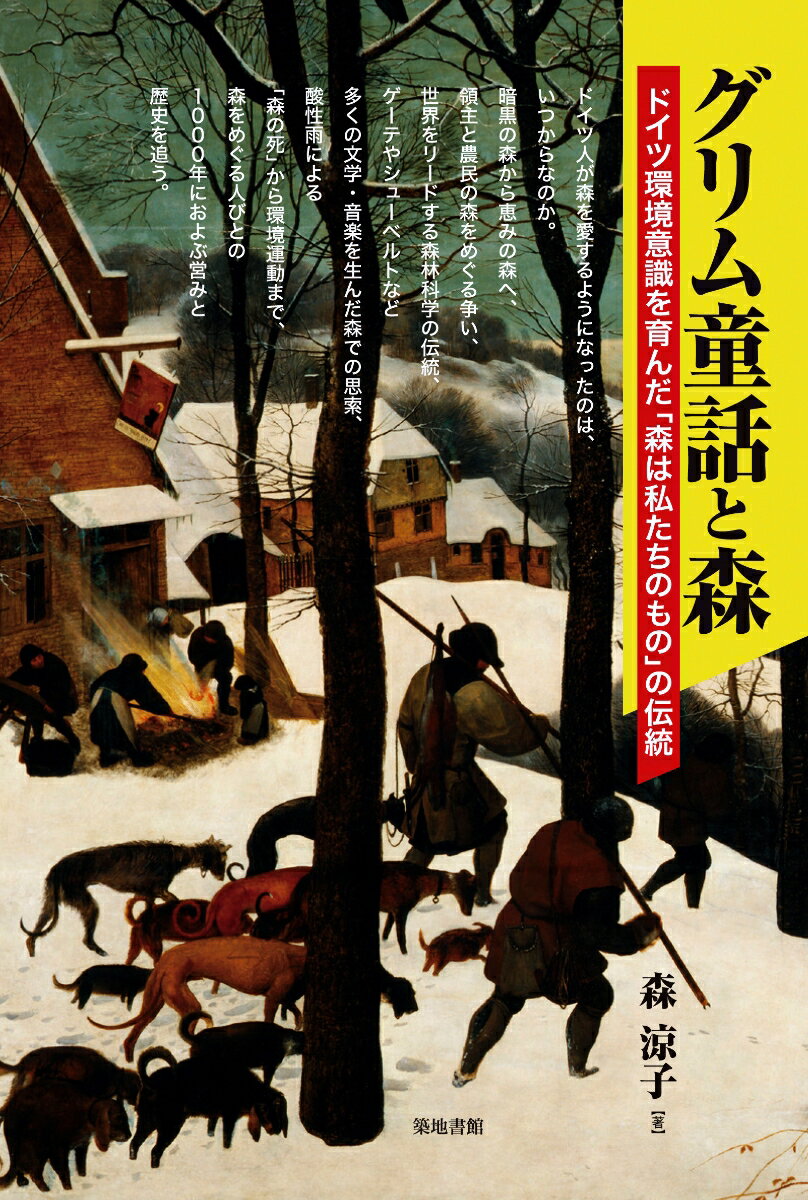 【謝恩価格本】グリム童話と森ードイツ環境意識を育んだ「森は私たちのもの」の伝統