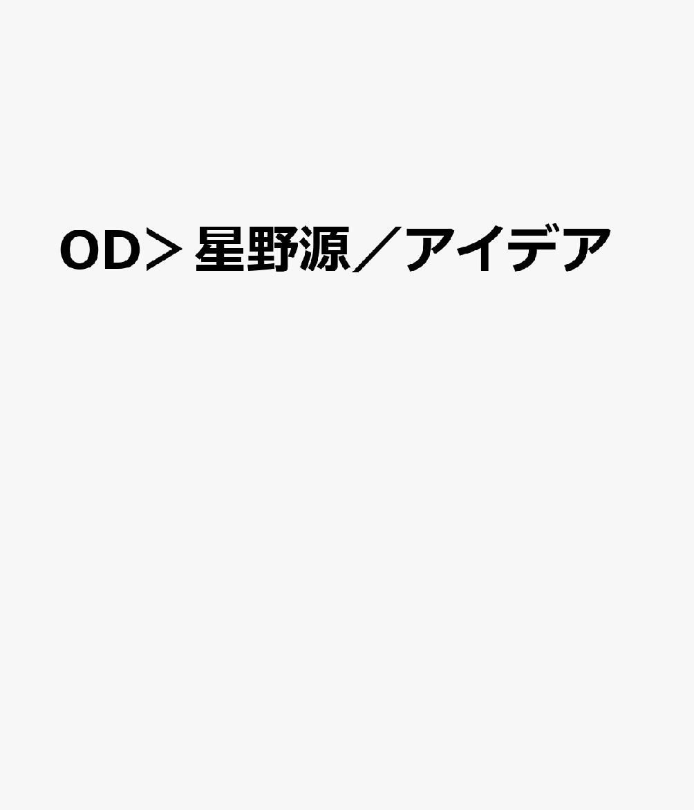 OD＞星野源／アイデア