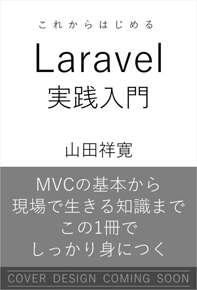 これからはじめるLaravel実践入門