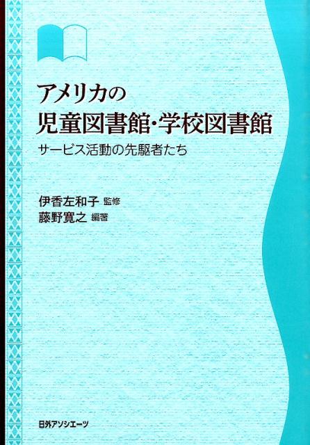 サービス活動の先駆者たち 藤野寛之 伊香左和子 日外アソシエーツBKSCPN_【高額商品】 アメリカ ノ ジドウ トショカン ガッコウ トショカン フジノ,ヒロユキ イカ,サワコ 発行年月：2015年05月22日 ページ数：238p サイズ：単行本 ISBN：9784816925290 伊香左和子（イカサワコ） 静岡文化芸術大学文化政策学部教授。研究分野は児童図書館サービス、図書館史（ハンガリー） 藤野寛之（フジノヒロユキ） 阪南大学国際コミュニケーション学部准教授。博士（児童学・聖徳大学）。研究分野は欧米図書館史など（本データはこの書籍が刊行された当時に掲載されていたものです） 第1部　アメリカの児童図書館・学校図書館発達経緯（児童図書館／学校図書館／ヤング・アダルト図書館の簡略史／図書館サービスの文化・社会・制度的背景／図書館サービスの特徴）／第2部　人名事典（事典所載人名（日本語五十音順）／事典所載人名（原綴ABC順）／人名事典（生年順）） 米国児童図書館・学校図書館の100年にわたる歴史・活動を紹介。児童図書館・学校図書館の発達経緯、制度的背景、図書館活動をたどる。アメリカを代表する図書館員100人のプロフィールを紹介。索引、関連文献案内付き。 本 人文・思想・社会 雑学・出版・ジャーナリズム 図書館・書誌学