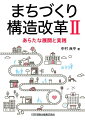 地方創生を実のある確かなものにするため、地域経済構造分析をさらに進め、その理論の強化と実践の紹介。主なトピックス：施策が総花にならないために、都市計画と都市経済のシンクロ。これで地域課題を深掘り、規範的視点でデータを捉える。しばしば陥る域内循環の落とし穴を指摘。中村メソッドによる産業連関シミュレーションの新展開。