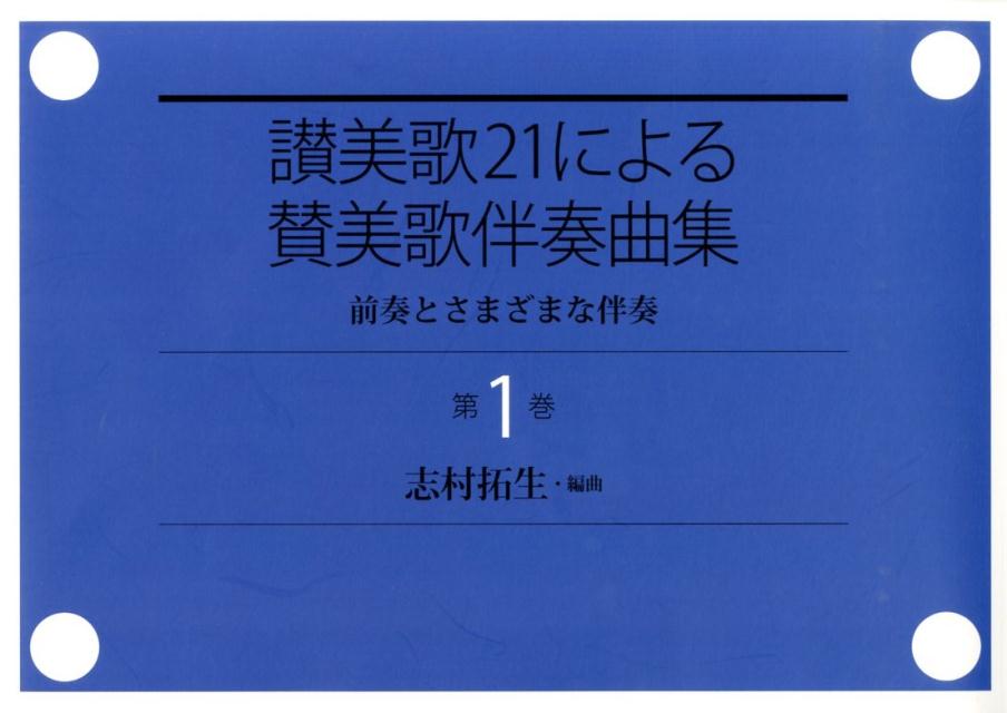 讃美歌21による賛美歌伴奏曲集（第1巻）