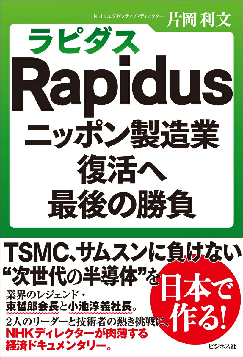 Rapidus（ラピダス） 　ニッポン製造業復活へ最後の勝負 [ 片岡利文 ]
