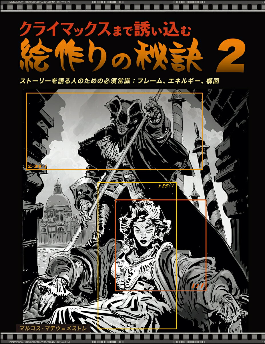 クライマックスまで誘い込む絵作りの秘訣 vol. 2 [ マルコス・マテウ=メストレ ]