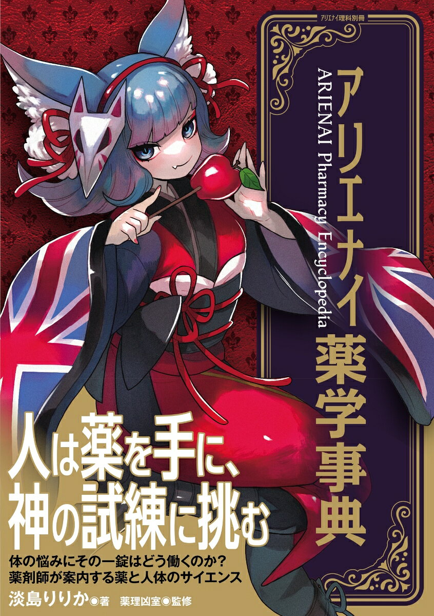 アリエナイ薬学事典 / 淡島りりか (三才ブックス) の書影
